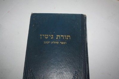 Hebrew Torat Gittin Kehilot Yaakov Lorberbaum of Lisa