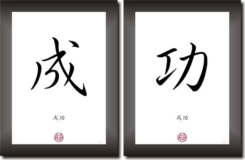 ERFOLG in China   Japan Kalligraphie Schriftzeichen, Deko Bilder Set